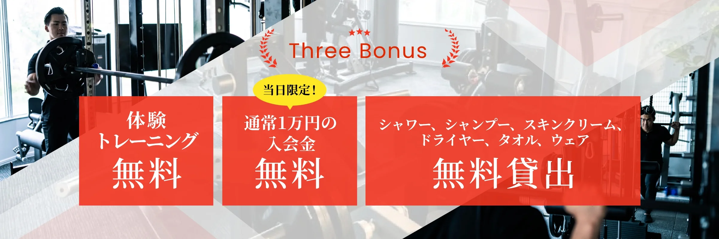 体験トレーニング・入会金・トレーニングウエアなど全て貸出無料案内バナー