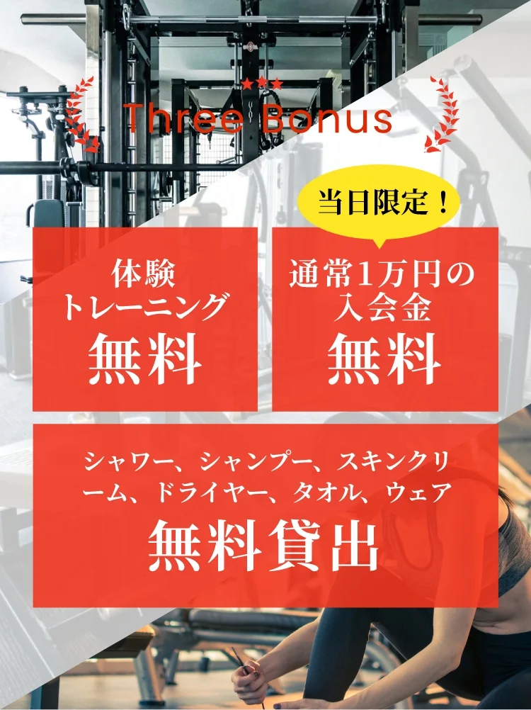 体験トレーニング・入会金・トレーニングウエアなど全て貸出無料案内バナー