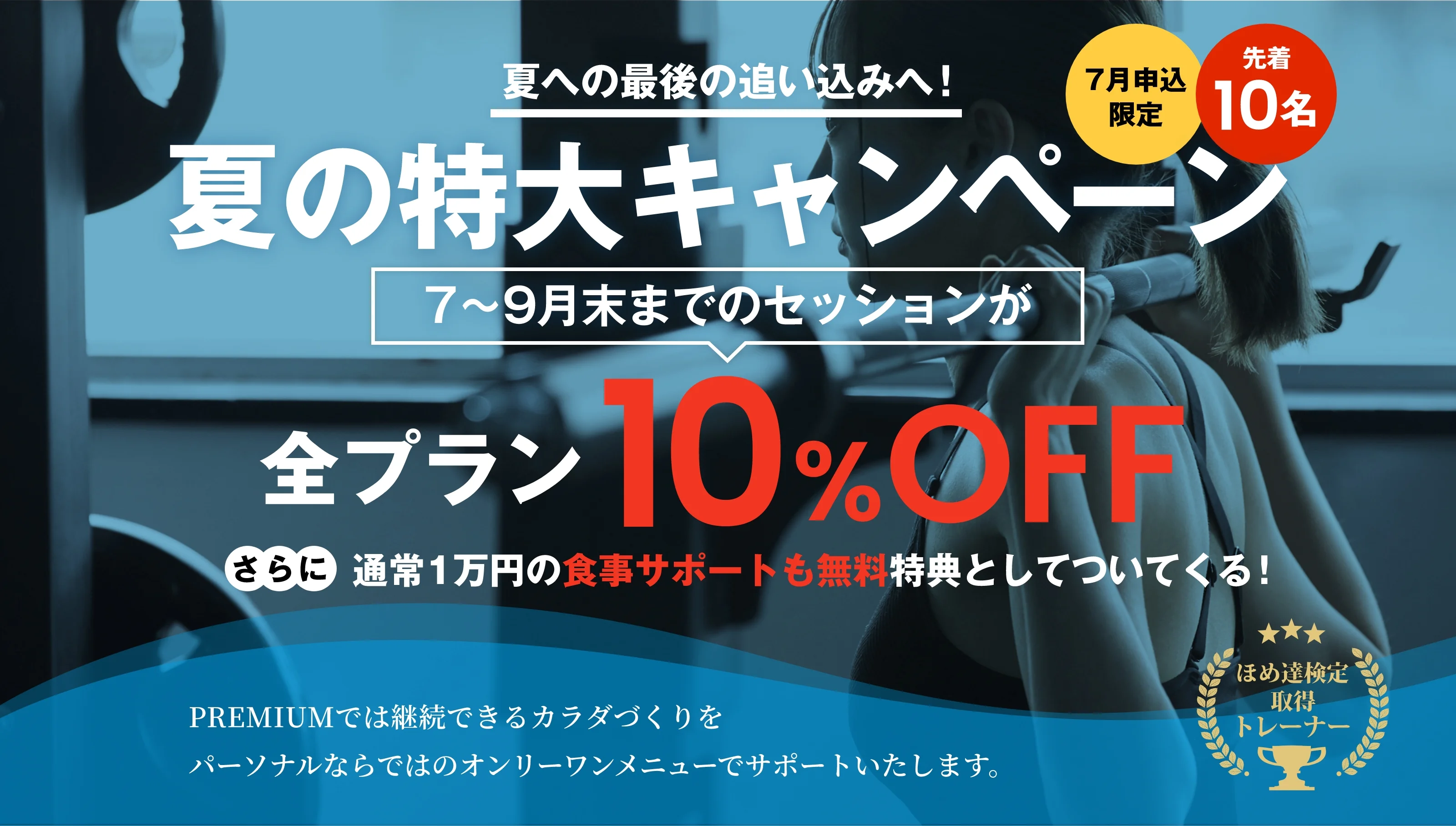 名古屋市のパーソナルジムPREMIUM(パーフェクトボディ)体験モニター募集バナー